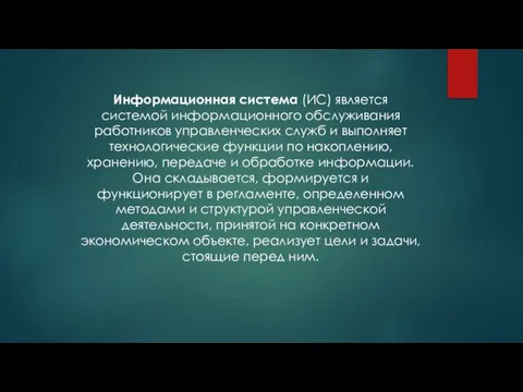 Информационная система (ИС) является системой информационного обслуживания работников управленческих служб и выполняет