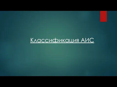 Классификация АИС