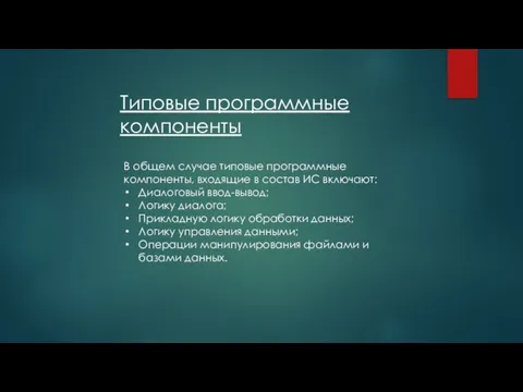 Типовые программные компоненты В общем случае типовые программные компоненты, входящие в состав