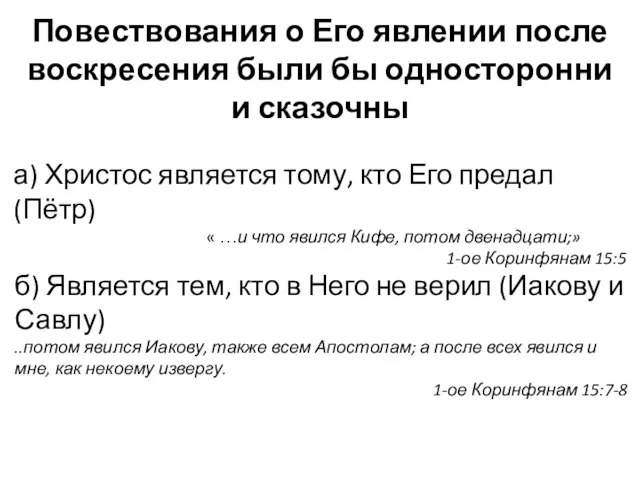 Повествования о Его явлении после воскресения были бы односторонни и сказочны а)