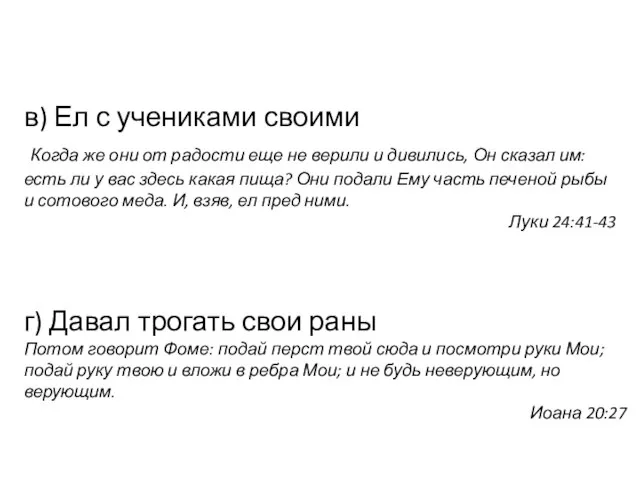 в) Ел с учениками своими Когда же они от радости еще не