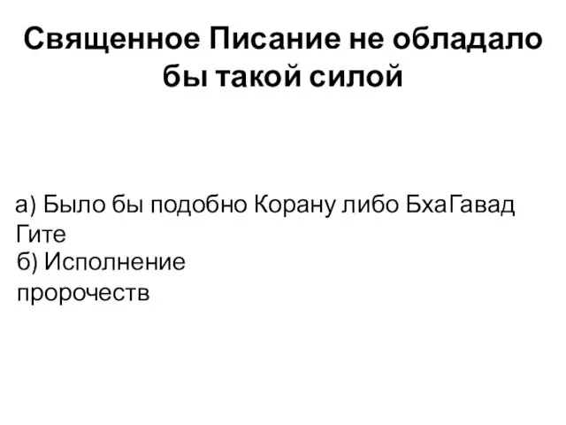 Священное Писание не обладало бы такой силой а) Было бы подобно Корану