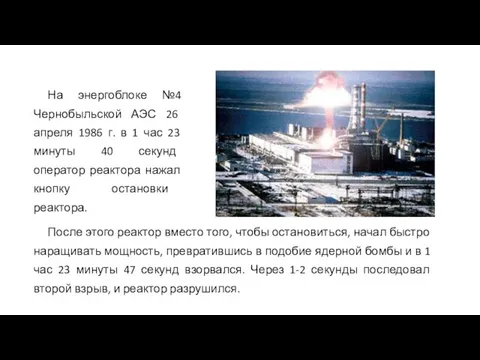 На энергоблоке №4 Чернобыльской АЭС 26 апреля 1986 г. в 1 час