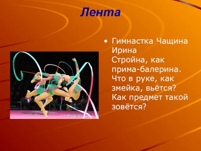 Лента Гимнастка Чащина Ирина Стройна, как прима-балерина. Что в руке, как змейка,