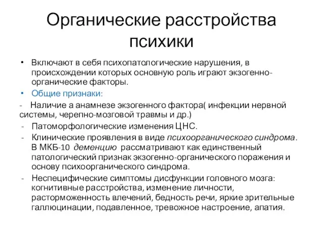 Органические расстройства психики Включают в себя психопатологические нарушения, в происхождении которых основную