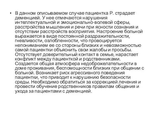 В данном описываемом случае пациентка Р. страдает деменцией. У нее отмечаются нарушения