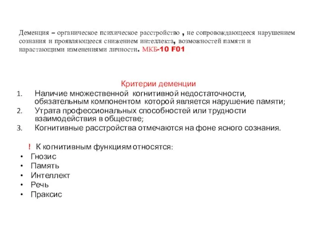 Деменция – органическое психическое расстройство , не сопровождающееся нарушением сознания и проявляющееся