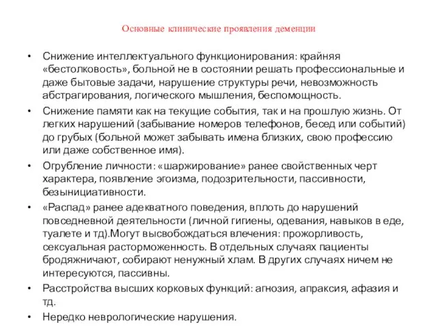 Основные клинические проявления деменции Снижение интеллектуального функционирования: крайняя «бестолковость», больной не в