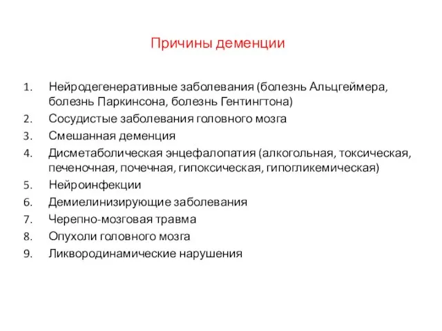 Причины деменции Нейродегенеративные заболевания (болезнь Альцгеймера, болезнь Паркинсона, болезнь Гентингтона) Сосудистые заболевания