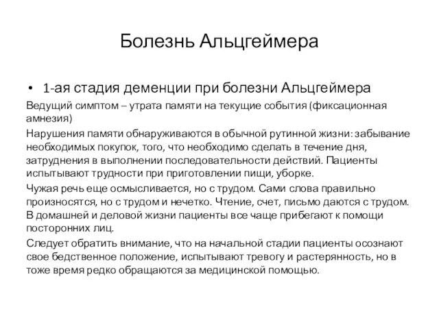 Болезнь Альцгеймера 1-ая стадия деменции при болезни Альцгеймера Ведущий симптом – утрата