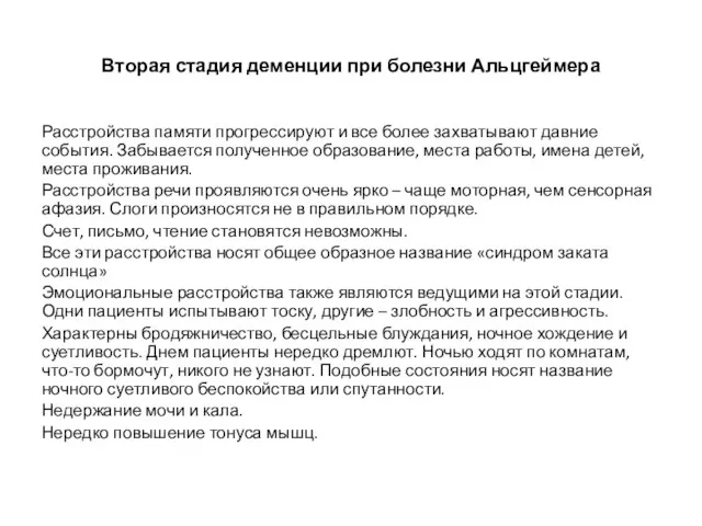 Вторая стадия деменции при болезни Альцгеймера Расстройства памяти прогрессируют и все более