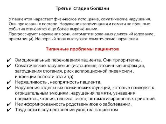 Третья стадия болезни У пациентов нарастает физическое истощение, соматические нарушения. Они прикованы