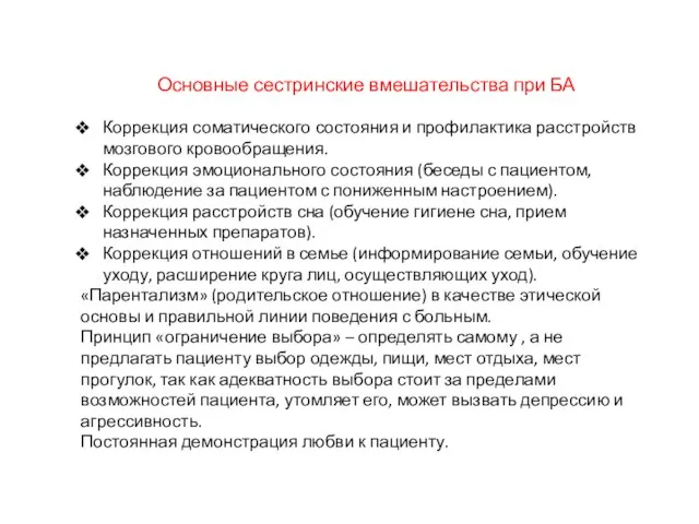 Основные сестринские вмешательства при БА Коррекция соматического состояния и профилактика расстройств мозгового