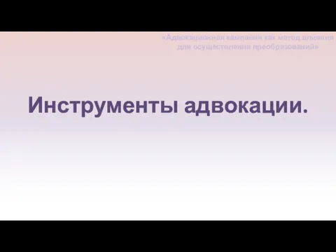 Инструменты адвокации. «Адвокационная кампания как метод влияния для осуществления преобразований»