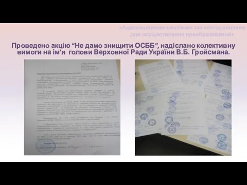 Проведено акцію “Не дамо знищити ОСББ”, надіслано колективну вимоги на ім’я голови