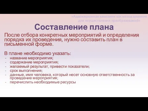 Составление плана После отбора конкретных мероприятий и определения порядка их проведения, нужно