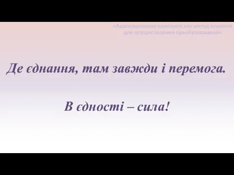 Де єднання, там завжди і перемога. В єдності – сила! «Адвокационная кампания