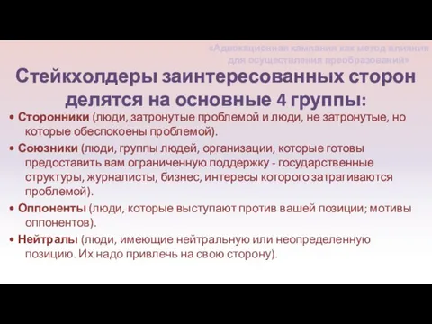 Стейкхолдеры заинтересованных сторон делятся на основные 4 группы: • Сторонники (люди, затронутые