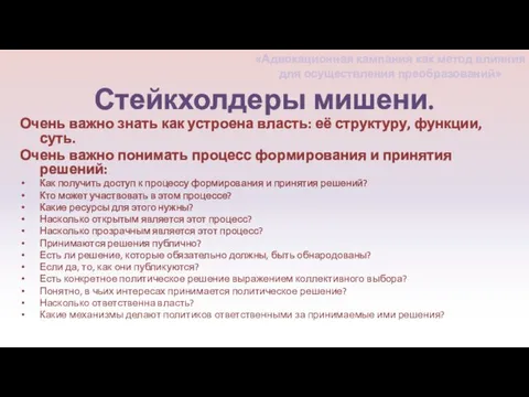 Стейкхолдеры мишени. Очень важно знать как устроена власть: её структуру, функции, суть.