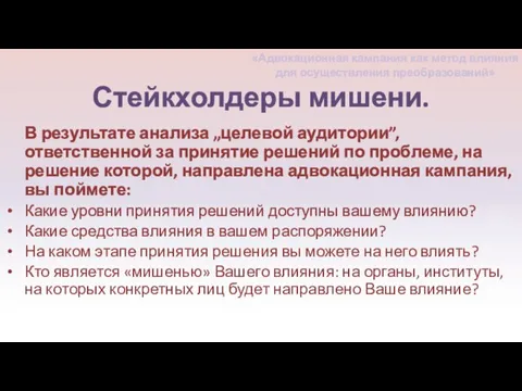 В результате анализа „целевой аудитории”, ответственной за принятие решений по проблеме, на