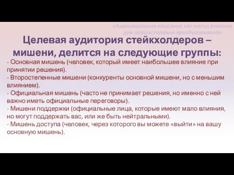 Целевая аудитория стейкхолдеров – мишени, делится на следующие группы: - Основная мишень