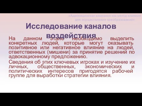 На данном этапе необходимо выделить конкретных людей, которые могут оказывать позитивное или