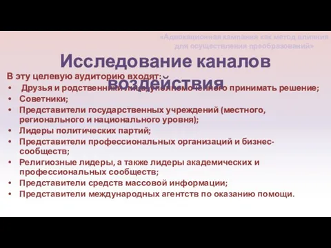 В эту целевую аудиторию входят: Друзья и родственники лица, уполномоченного принимать решение;