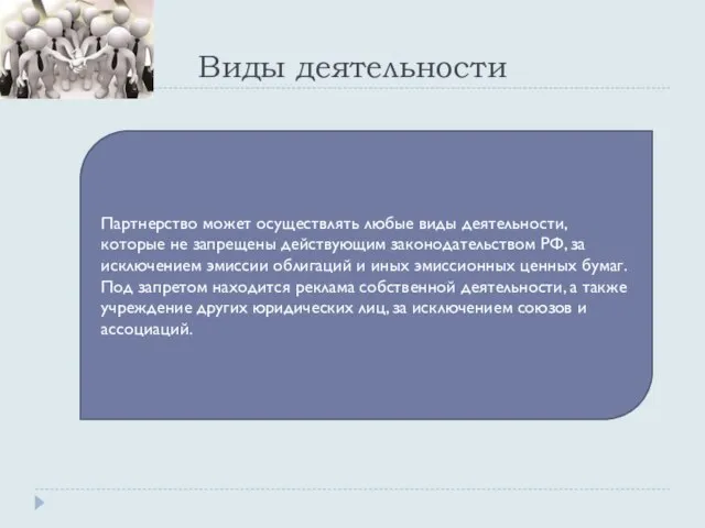 Виды деятельности Партнерство может осуществлять любые виды деятельности, которые не запрещены действующим