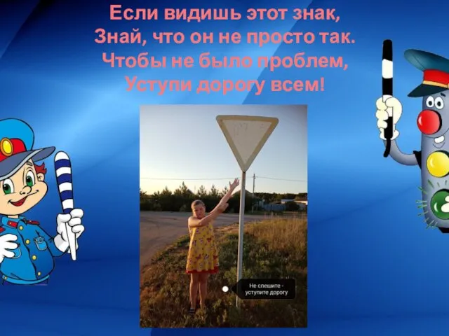 Если видишь этот знак, Знай, что он не просто так. Чтобы не