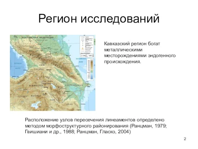 Регион исследований Кавказский регион богат металлическими месторождениями эндогенного происхождения. Расположение узлов пересечения