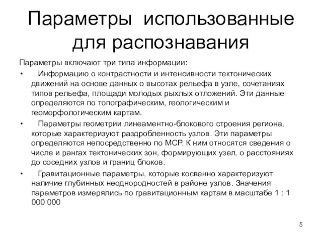 Параметры использованные для распознавания Параметры включают три типа информации: Информацию о контрастности