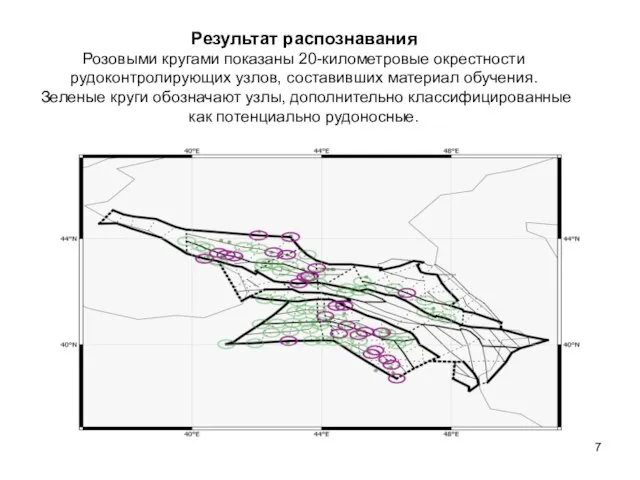 Результат распознавания Розовыми кругами показаны 20-километровые окрестности рудоконтролирующих узлов, составивших материал обучения.