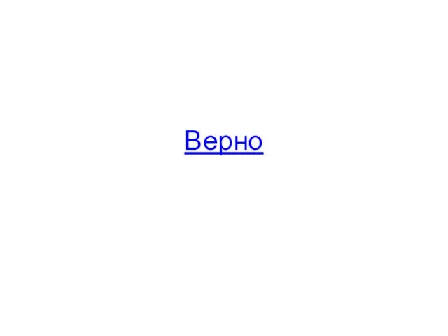 Верно