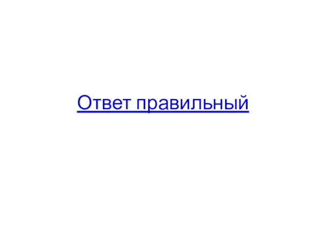 Ответ правильный