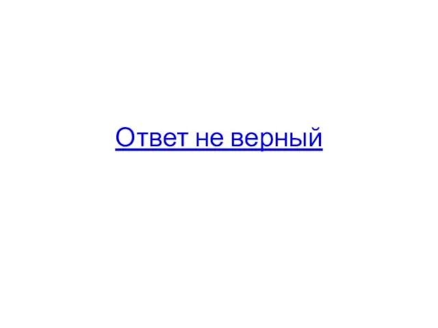 Ответ не верный