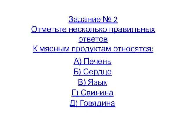 Задание № 2 Отметьте несколько правильных ответов К мясным продуктам относятся: А)