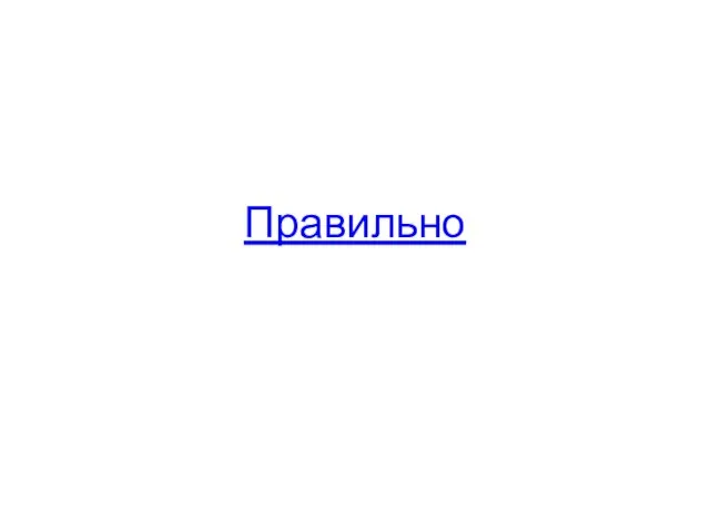 Правильно