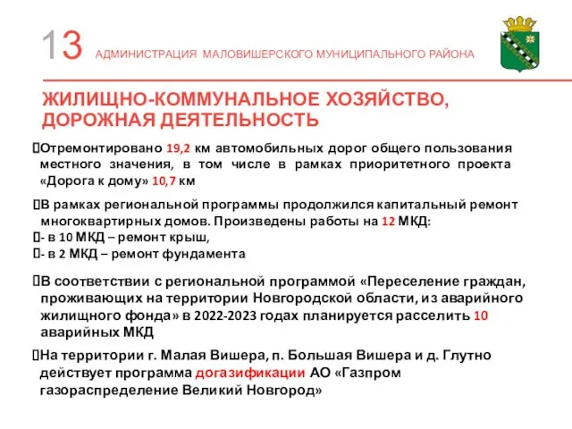 ЖИЛИЩНО-КОММУНАЛЬНОЕ ХОЗЯЙСТВО, ДОРОЖНАЯ ДЕЯТЕЛЬНОСТЬ 13 АДМИНИСТРАЦИЯ МАЛОВИШЕРСКОГО МУНИЦИПАЛЬНОГО РАЙОНА Отремонтировано 19,2 км