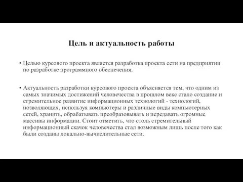 Цель и актуальность работы Целью курсового проекта является разработка проекта сети на