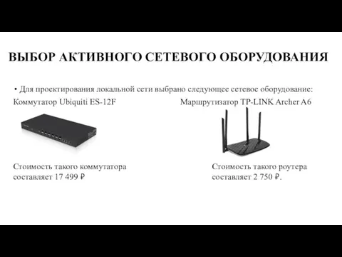 ВЫБОР АКТИВНОГО СЕТЕВОГО ОБОРУДОВАНИЯ Для проектирования локальной сети выбрано следующее сетевое оборудование: