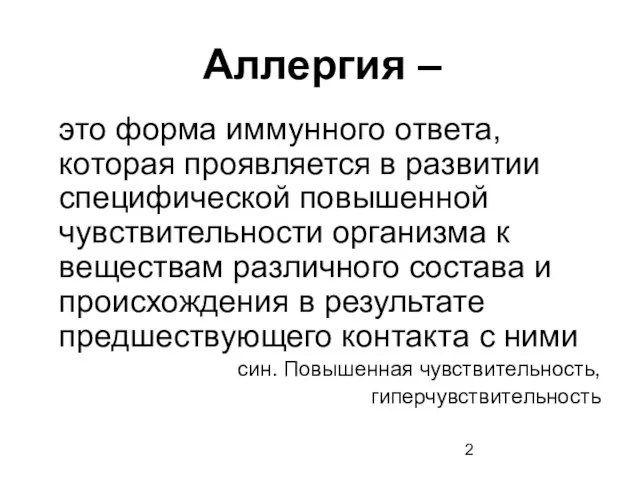 Аллергия – это форма иммунного ответа, которая проявляется в развитии специфической повышенной