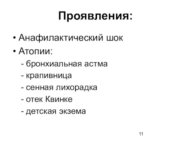 Проявления: Анафилактический шок Атопии: - бронхиальная астма - крапивница - сенная лихорадка