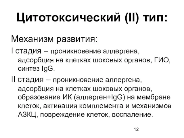 Цитотоксический (II) тип: Механизм развития: I стадия – проникновение аллергена, адсорбция на