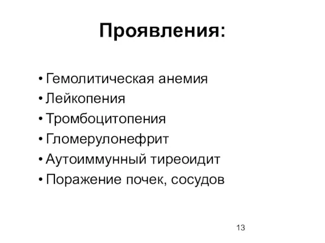 Проявления: Гемолитическая анемия Лейкопения Тромбоцитопения Гломерулонефрит Аутоиммунный тиреоидит Поражение почек, сосудов