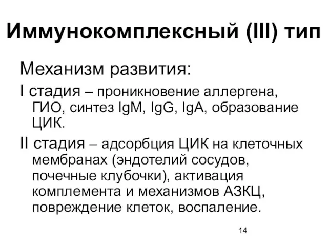 Иммунокомплексный (III) тип Механизм развития: I стадия – проникновение аллергена, ГИО, синтез