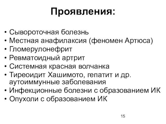 Проявления: Сывороточная болезнь Местная анафилаксия (феномен Артюса) Гломерулонефрит Ревматоидный артрит Системная красная