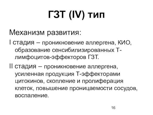 ГЗТ (IV) тип Механизм развития: I стадия – проникновение аллергена, КИО, образование