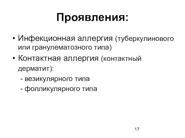 Проявления: Инфекционная аллергия (туберкулинового или гранулематозного типа) Контактная аллергия (контактный дерматит): -