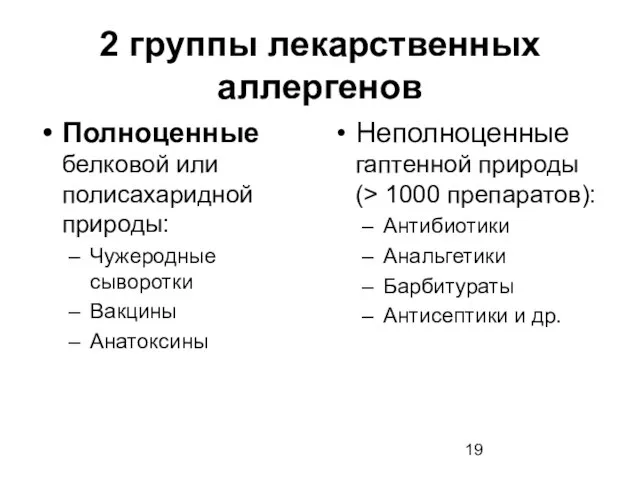 2 группы лекарственных аллергенов Полноценные белковой или полисахаридной природы: Чужеродные сыворотки Вакцины