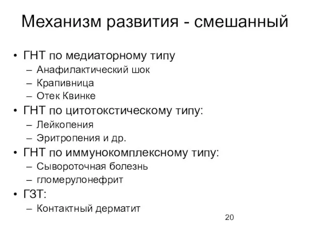 Механизм развития - смешанный ГНТ по медиаторному типу Анафилактический шок Крапивница Отек